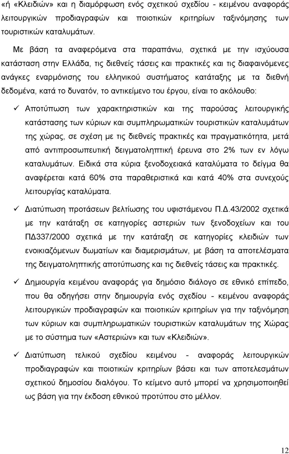 τα διεθνή δεδομένα, κατά το δυνατόν, το αντικείμενο του έργου, είναι το ακόλουθο: Αποτύπωση των χαρακτηριστικών και της παρούσας λειτουργικής κατάστασης των κύριων και συμπληρωματικών τουριστικών