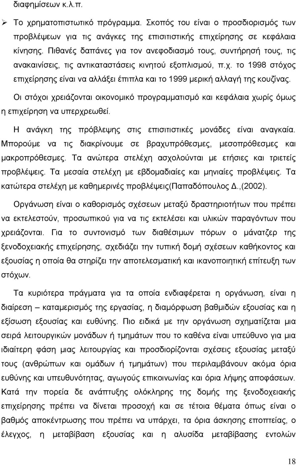 το 1998 στόχος επιχείρησης είναι να αλλάξει έπιπλα και το 1999 μερική αλλαγή της κουζίνας. Οι στόχοι χρειάζονται οικονομικό προγραμματισμό και κεφάλαια χωρίς όμως η επιχείρηση να υπερχρεωθεί.