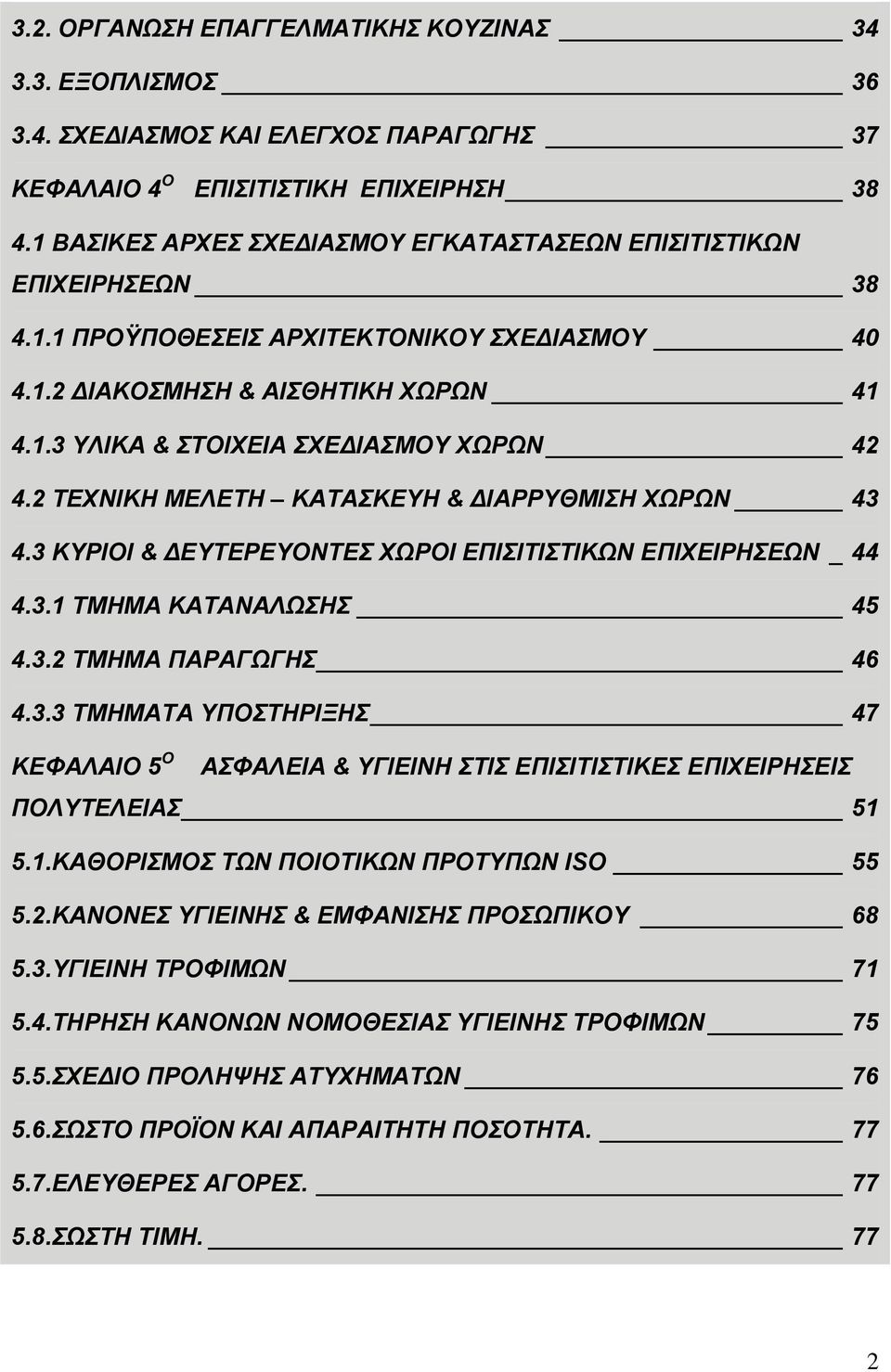 2 ΤΕΧΝΙΚΗ ΜΕΛΕΤΗ ΚΑΤΑΣΚΕΥΗ & ΔΙΑΡΡΥΘΜΙΣΗ ΧΩΡΩΝ 43 4.3 ΚΥΡΙΟΙ & ΔΕΥΤΕΡΕΥΟΝΤΕΣ ΧΩΡΟΙ ΕΠΙΣΙΤΙΣΤΙΚΩΝ ΕΠΙΧΕΙΡΗΣΕΩΝ _ 44 4.3.1 ΤΜΗΜΑ ΚΑΤΑΝΑΛΩΣΗΣ 45 4.3.2 ΤΜΗΜΑ ΠΑΡΑΓΩΓΗΣ 46 4.3.3 ΤΜΗΜΑΤΑ ΥΠΟΣΤΗΡΙΞΗΣ 47 ΚΕΦΑΛΑΙΟ 5 Ο ΑΣΦΑΛΕΙΑ & ΥΓΙΕΙΝΗ ΣΤΙΣ ΕΠΙΣΙΤΙΣΤΙΚΕΣ ΕΠΙΧΕΙΡΗΣΕΙΣ ΠΟΛΥΤΕΛΕΙΑΣ 51 5.