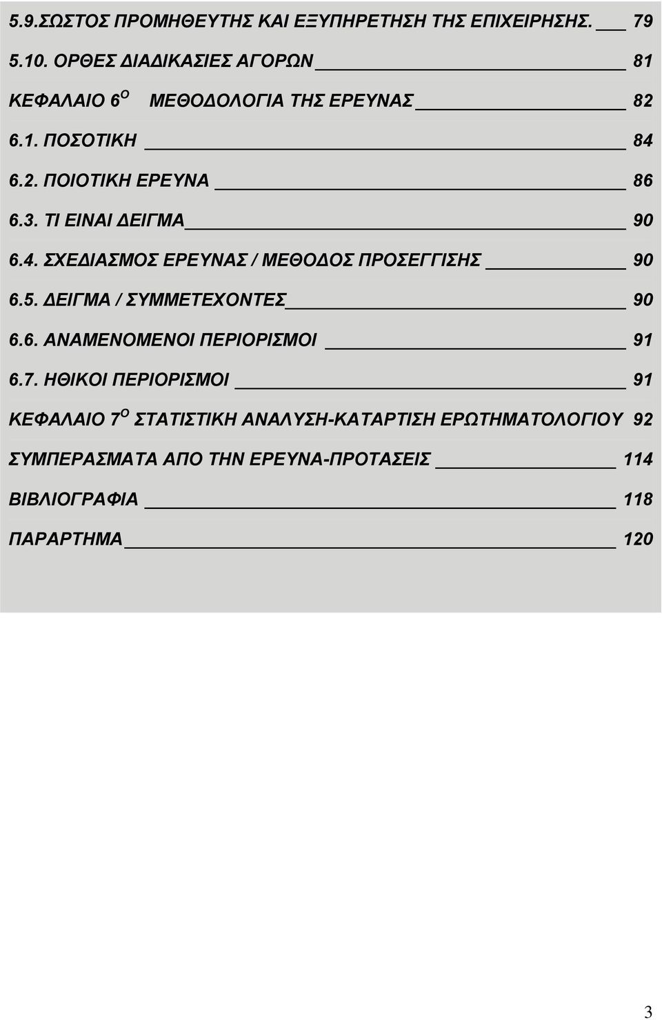 ΤΙ ΕΙΝΑΙ ΔΕΙΓΜΑ 90 6.4. ΣΧΕΔΙΑΣΜΟΣ ΕΡΕΥΝΑΣ / ΜΕΘΟΔΟΣ ΠΡΟΣΕΓΓΙΣΗΣ 90 6.5. ΔΕΙΓΜΑ / ΣΥΜΜΕΤΕΧΟΝΤΕΣ 90 6.6. ΑΝΑΜΕΝΟΜΕΝΟΙ ΠΕΡΙΟΡΙΣΜΟΙ 91 6.