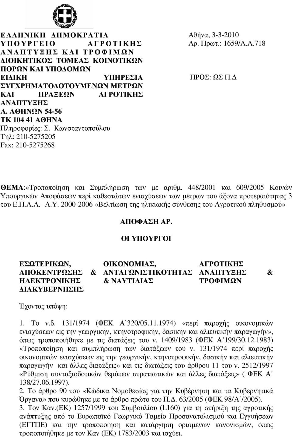 448/2001 και 609/2005 Κοινών Υπουργικών Αποφάσεων περί καθεστώτων ενισχύσεων των µέτρων του άξονα προτεραιότητας 3 του Ε.Π.Α.Α.- Α.Υ. 2000-2006 «Βελτίωση της ηλικιακής σύνθεσης του Αγροτικού πληθυσµού» ΑΠΟΦΑΣΗ ΑΡ.