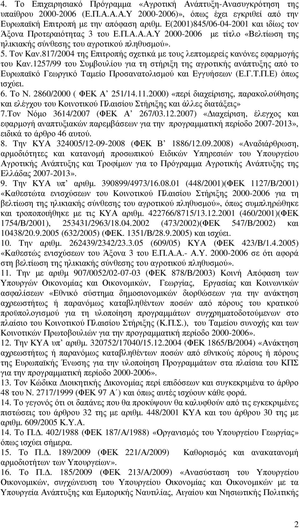 817/2004 της Επιτροπής σχετικά µε τους λεπτοµερείς κανόνες εφαρµογής του Καν.