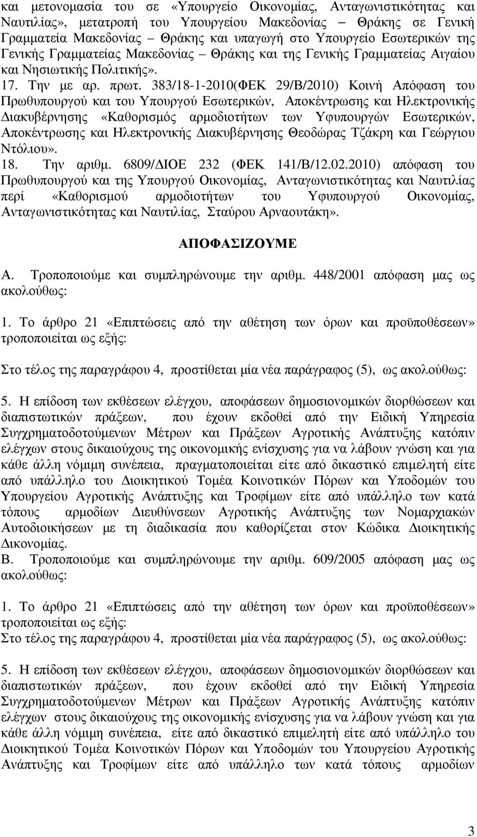 383/18-1-2010(ΦΕΚ 29/Β/2010) Κοινή Απόφαση του Πρωθυπουργού και του Υπουργού Εσωτερικών, Αποκέντρωσης και Ηλεκτρονικής ιακυβέρνησης «Καθορισµός αρµοδιοτήτων των Υφυπουργών Εσωτερικών, Αποκέντρωσης