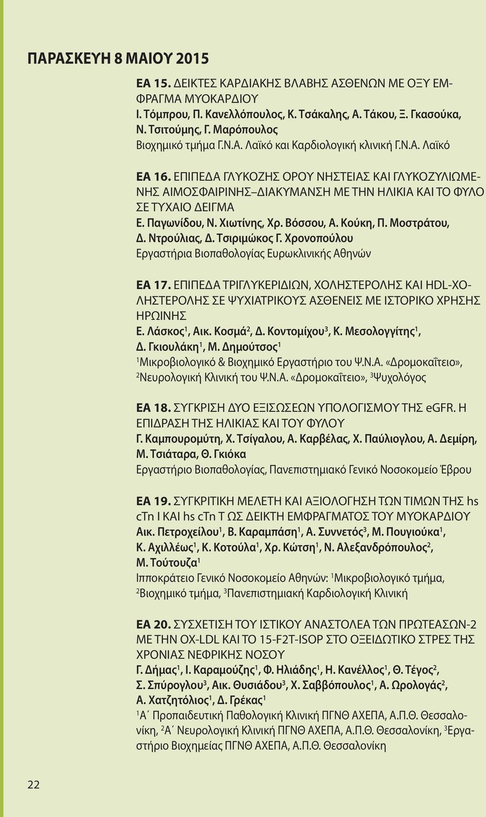 ΕΠΙΠΕΔΑ ΓΛΥΚΟΖΗΣ ΟΡΟΥ ΝΗΣΤΕΙΑΣ ΚΑΙ ΓΛΥΚΟΖΥΛΙΩΜΕ- ΝΗΣ ΑΙΜΟΣΦΑΙΡΙΝΗΣ ΔΙΑΚΥΜΑΝΣΗ ΜΕ ΤΗΝ ΗΛΙΚΙΑ ΚΑΙ ΤΟ ΦΥΛΟ ΣΕ ΤΥΧΑΙΟ ΔΕΙΓΜΑ Ε. Παγωνίδου, Ν. Χιωτίνης, Χρ. Βόσσου, Α. Κούκη, Π. Μοστράτου, Δ. Ντρούλιας, Δ.