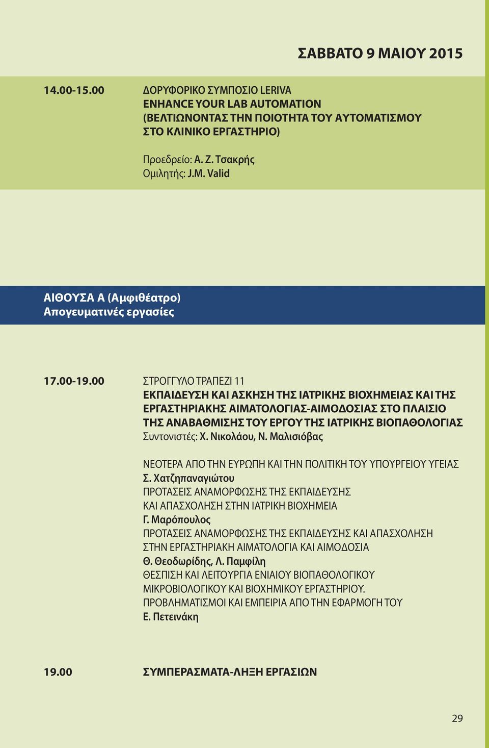 Νικολάου, N. Μαλισιόβας ΝΕΟΤΕΡΑ ΑΠΟ ΤΗΝ ΕΥΡΩΠΗ ΚΑΙ ΤΗΝ ΠΟΛΙΤΙΚΗ ΤΟΥ ΥΠΟΥΡΓΕΙΟΥ ΥΓΕΙΑΣ Σ. Χατζηπαναγιώτου ΠΡΟΤΑΣΕΙΣ ΑΝΑΜΟΡΦΩΣΗΣ ΤΗΣ ΕΚΠΑΙΔΕΥΣΗΣ ΚΑΙ ΑΠΑΣΧΟΛΗΣΗ ΣΤΗΝ ΙΑΤΡΙΚΗ ΒΙΟΧΗΜΕΙΑ Γ.