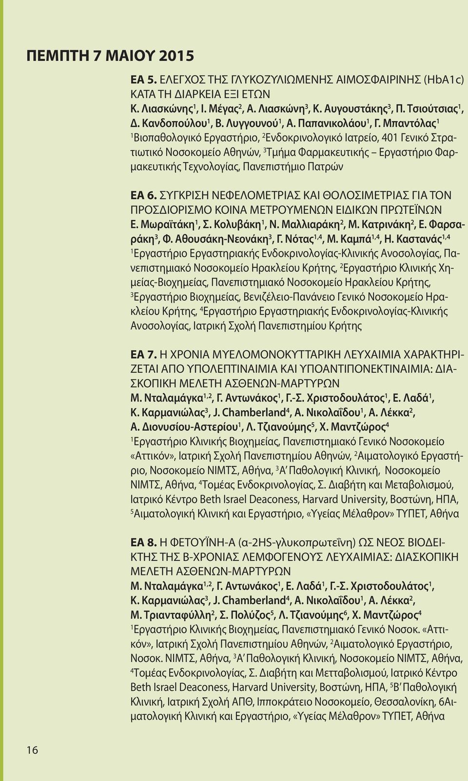 Μπαντόλας Βιοπαθολογικό Εργαστήριο, 2 Ενδοκρινολογικό Ιατρείο, 40 Γενικό Στρατιωτικό Νοσοκομείο Αθηνών, 3 Τμήμα Φαρμακευτικής Εργαστήριο Φαρμακευτικής Τεχνολογίας, Πανεπιστήμιο Πατρών ΕΑ 6.