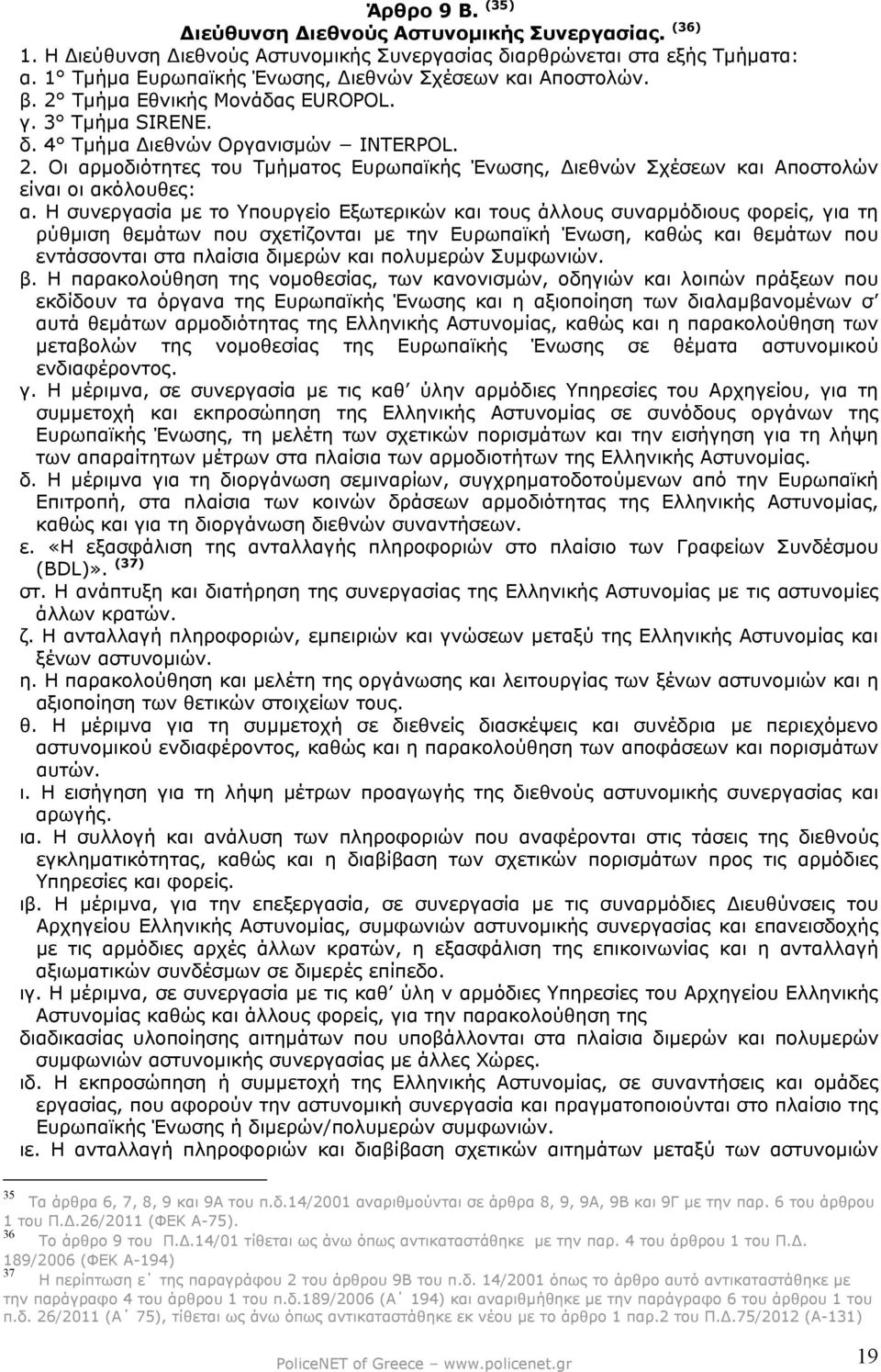 Η συνεργασία µε το Υπουργείο Εξωτερικών και τους άλλους συναρµόδιους φορείς, για τη ρύθµιση θεµάτων που σχετίζονται µε την Ευρωπαϊκή Ένωση, καθώς και θεµάτων που εντάσσονται στα πλαίσια διµερών και