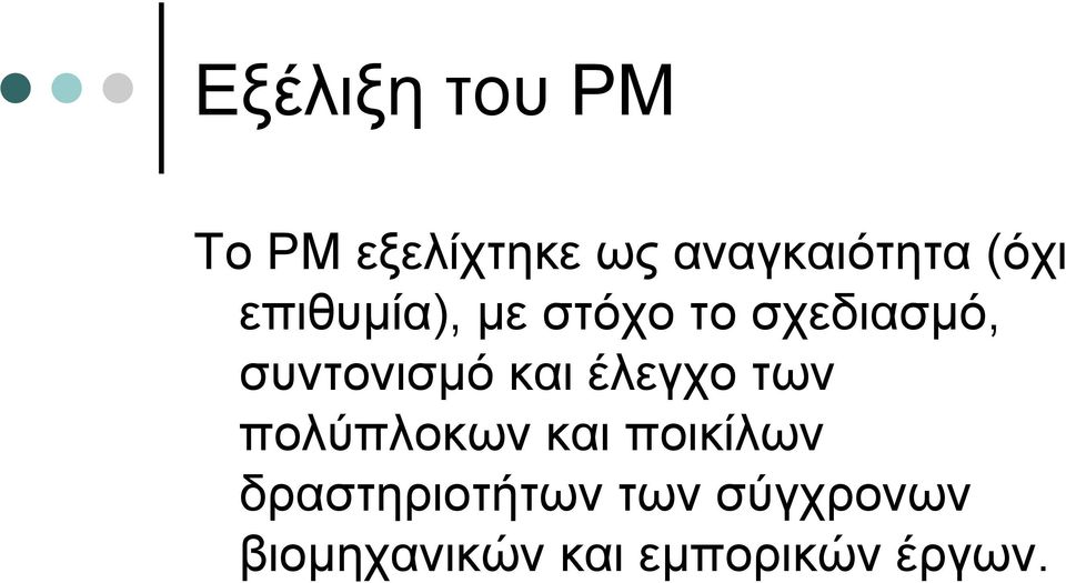 και έλεγχο των πολύπλοκων και ποικίλων