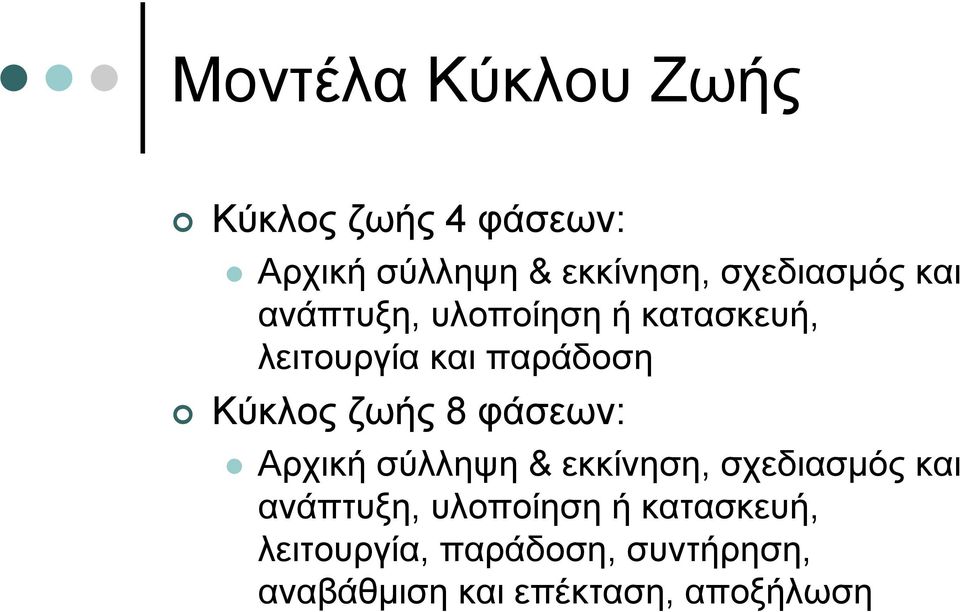 Κύκλος ζωής 8 φάσεων: Αρχική σύλληψη & εκκίνηση, σχεδιασμός και ανάπτυξη,