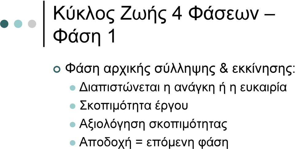 ανάγκη ή η ευκαιρία Σκοπιμότητα έργου