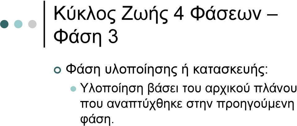 Υλοποίηση βάσει του αρχικού