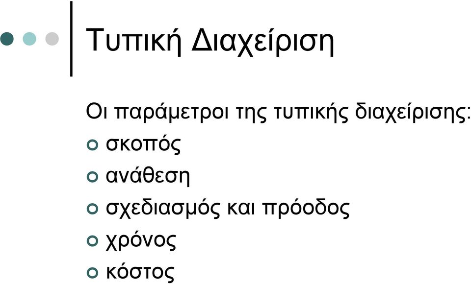 διαχείρισης: σκοπός