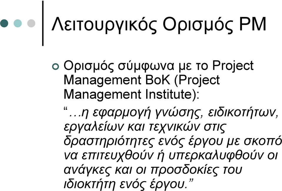 εργαλείων και τεχνικών στις δραστηριότητες ενός έργου με σκοπό να