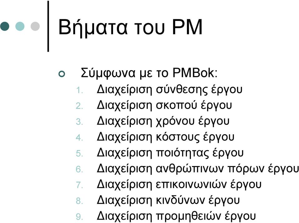 Διαχείριση κόστους έργου 5. Διαχείριση ποιότητας έργου 6.