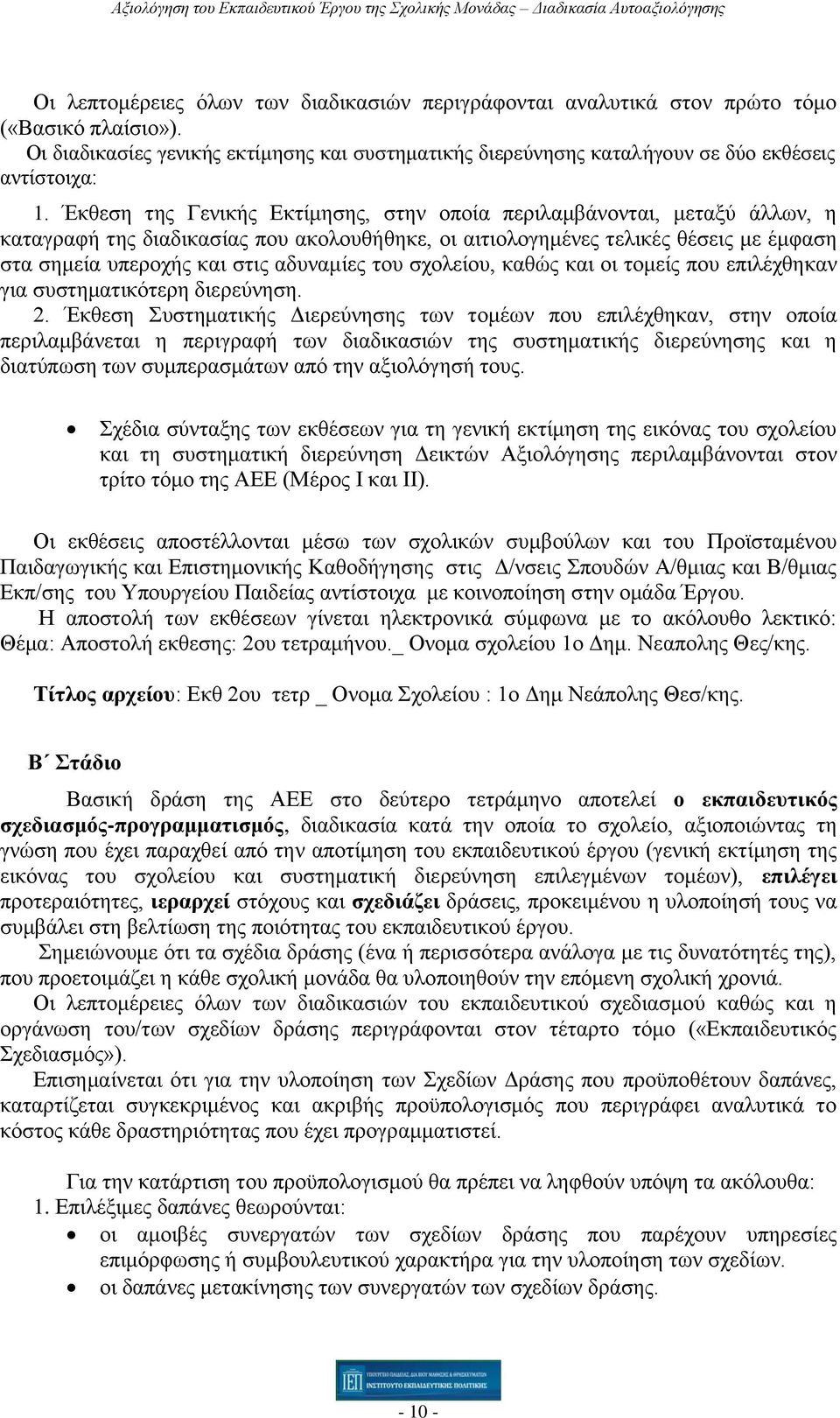 του σχολείου, καθώς και οι τομείς που επιλέχθηκαν για συστηματικότερη διερεύνηση. 2.