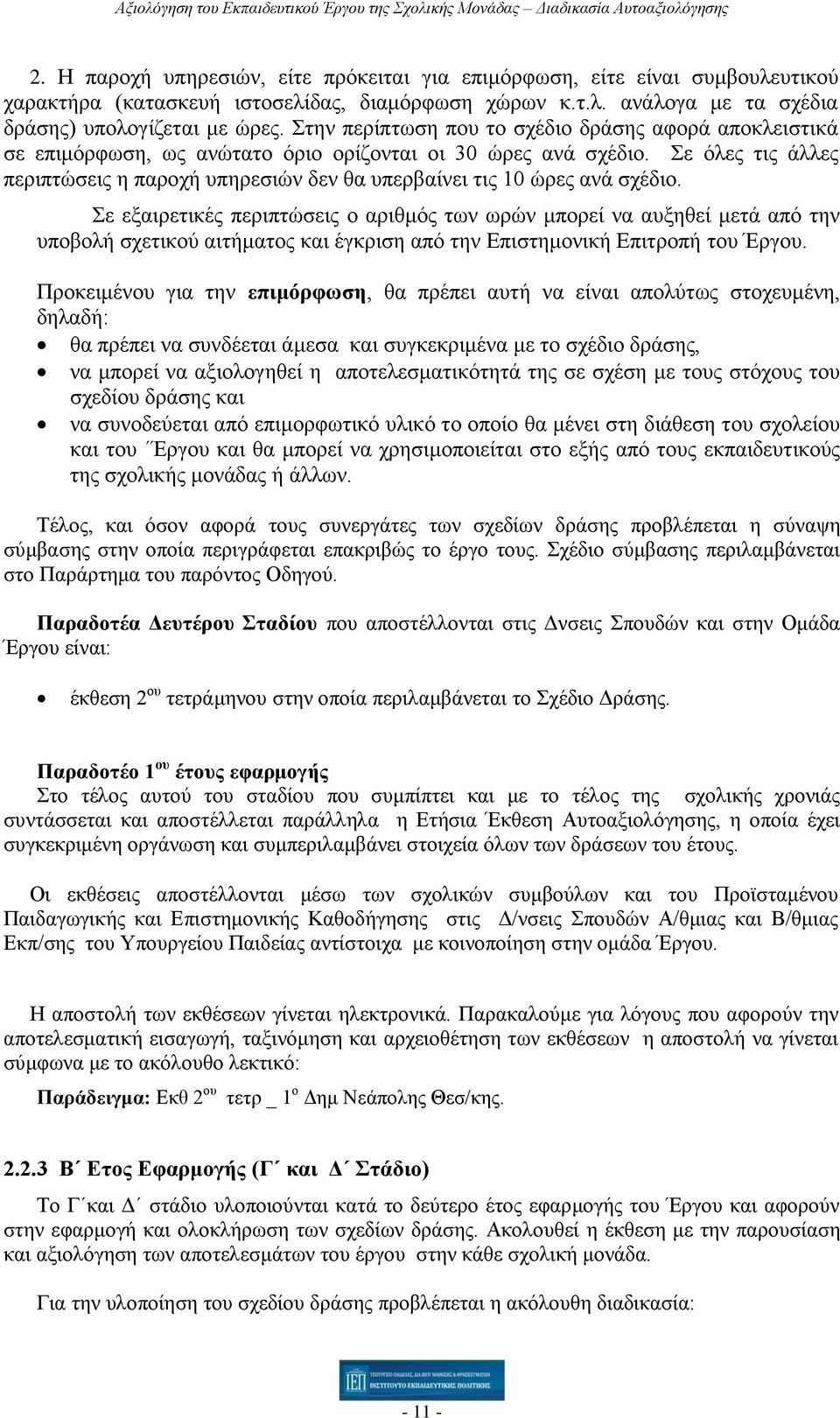 Σε όλες τις άλλες περιπτώσεις η παροχή υπηρεσιών δεν θα υπερβαίνει τις 10 ώρες ανά σχέδιο.