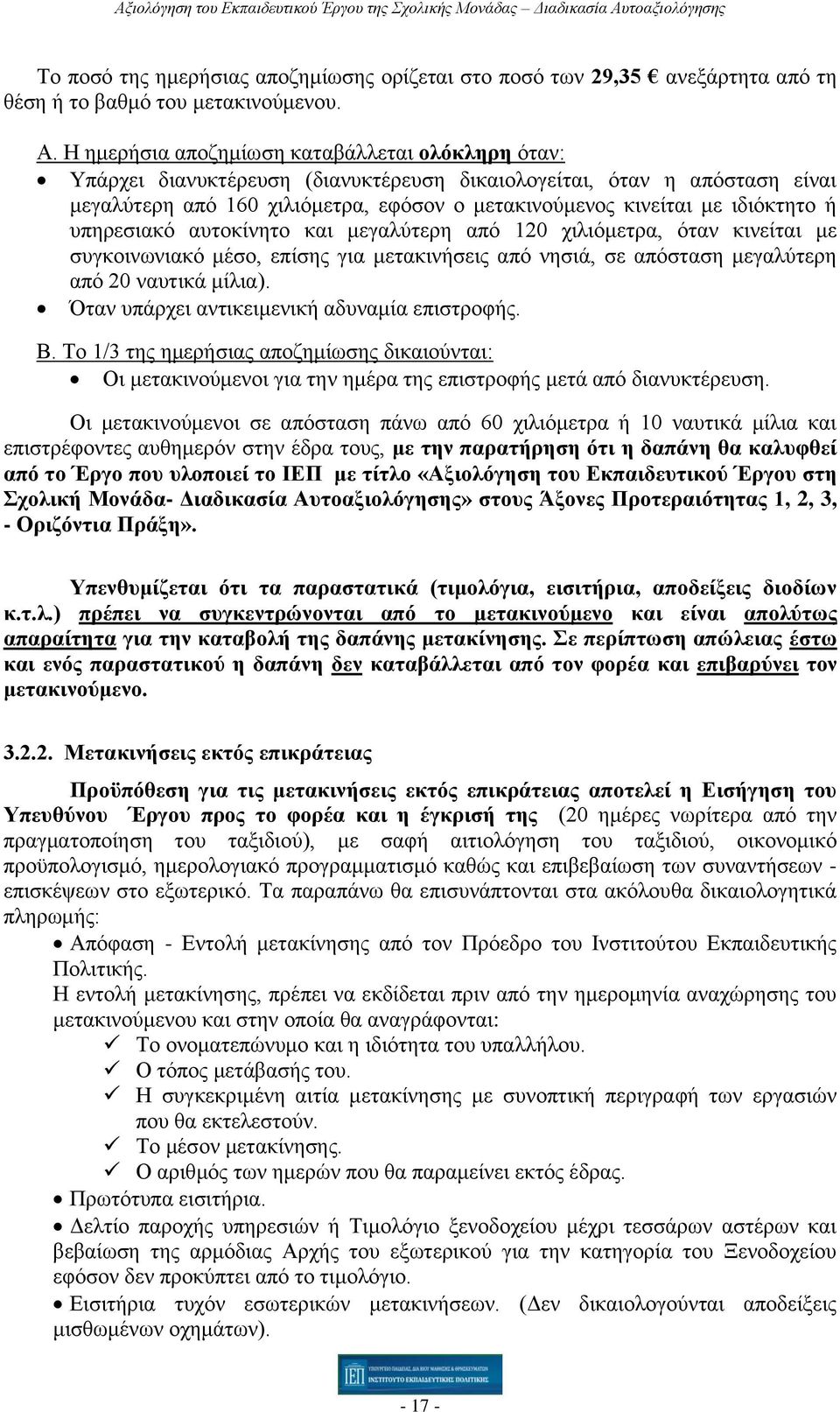 ιδιόκτητο ή υπηρεσιακό αυτοκίνητο και μεγαλύτερη από 120 χιλιόμετρα, όταν κινείται με συγκοινωνιακό μέσο, επίσης για μετακινήσεις από νησιά, σε απόσταση μεγαλύτερη από 20 ναυτικά μίλια).