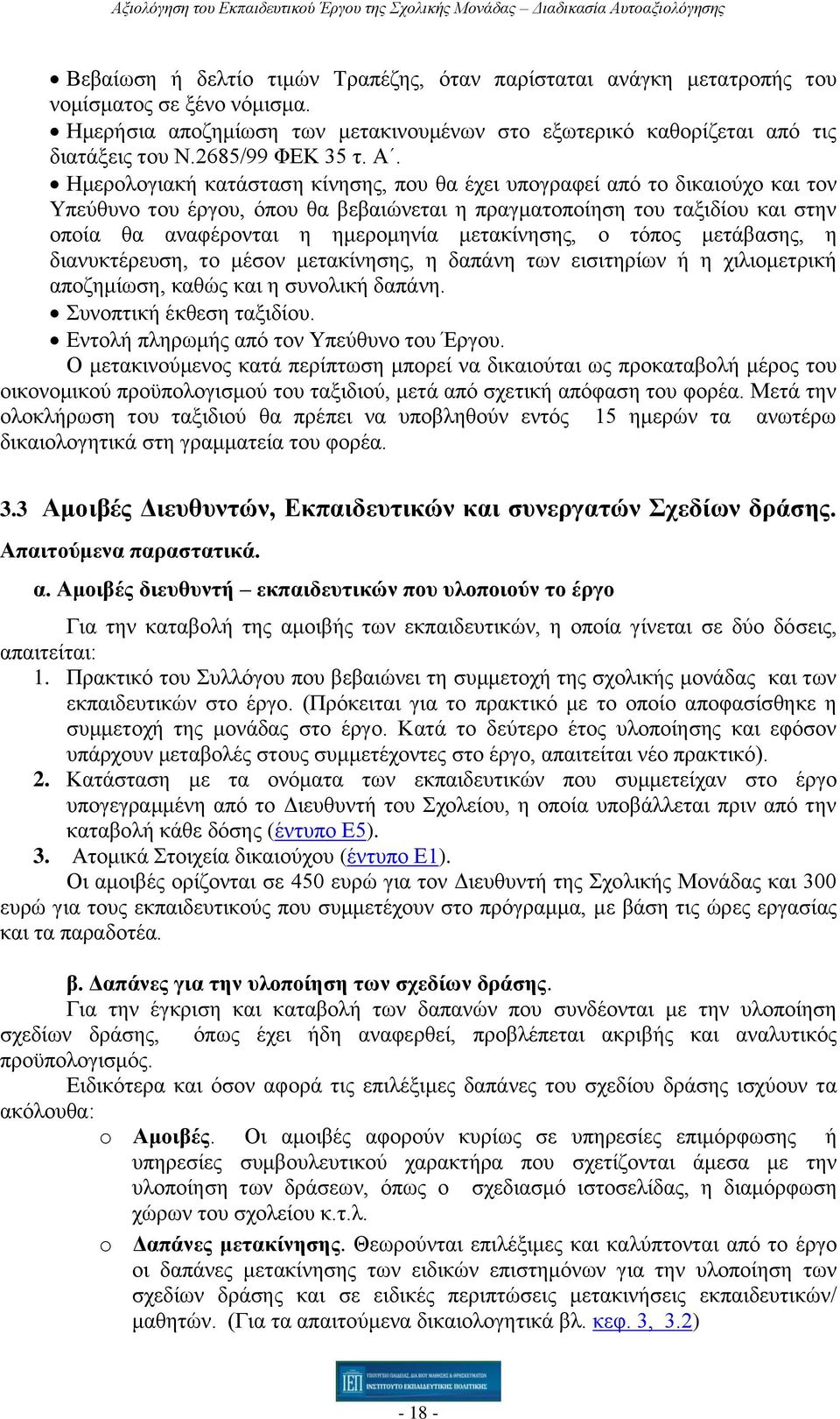 Ημερολογιακή κατάσταση κίνησης, που θα έχει υπογραφεί από το δικαιούχο και τον Υπεύθυνο του έργου, όπου θα βεβαιώνεται η πραγματοποίηση του ταξιδίου και στην οποία θα αναφέρονται η ημερομηνία