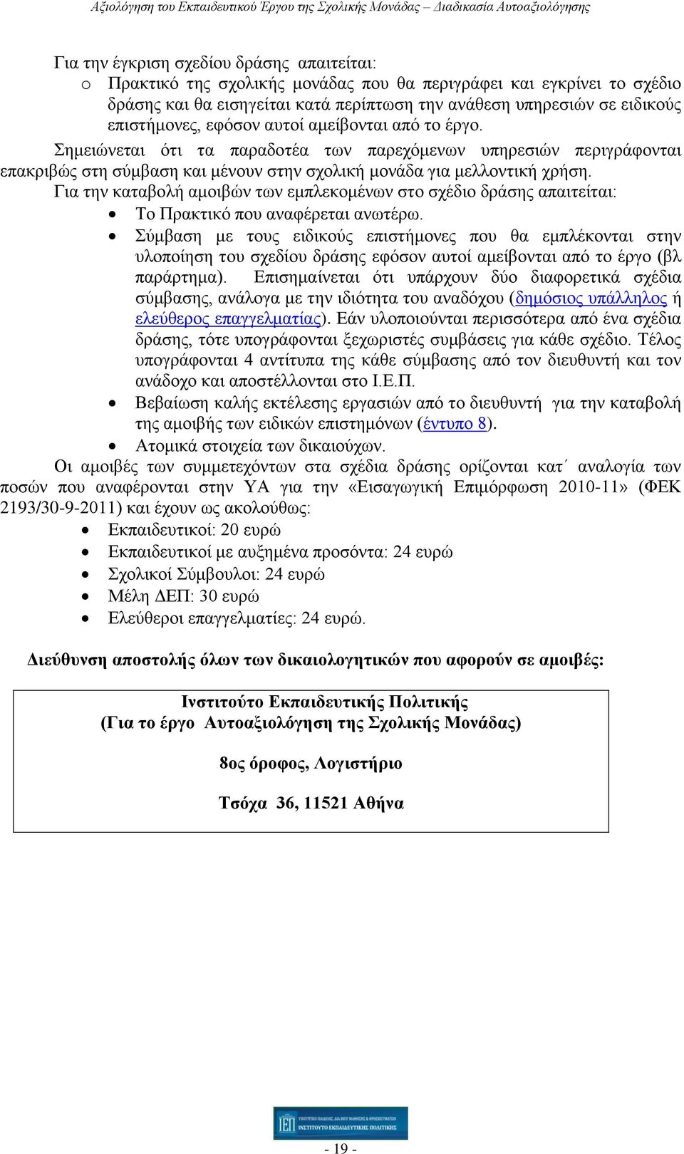 Για την καταβολή αμοιβών των εμπλεκομένων στο σχέδιο δράσης απαιτείται: Το Πρακτικό που αναφέρεται ανωτέρω.