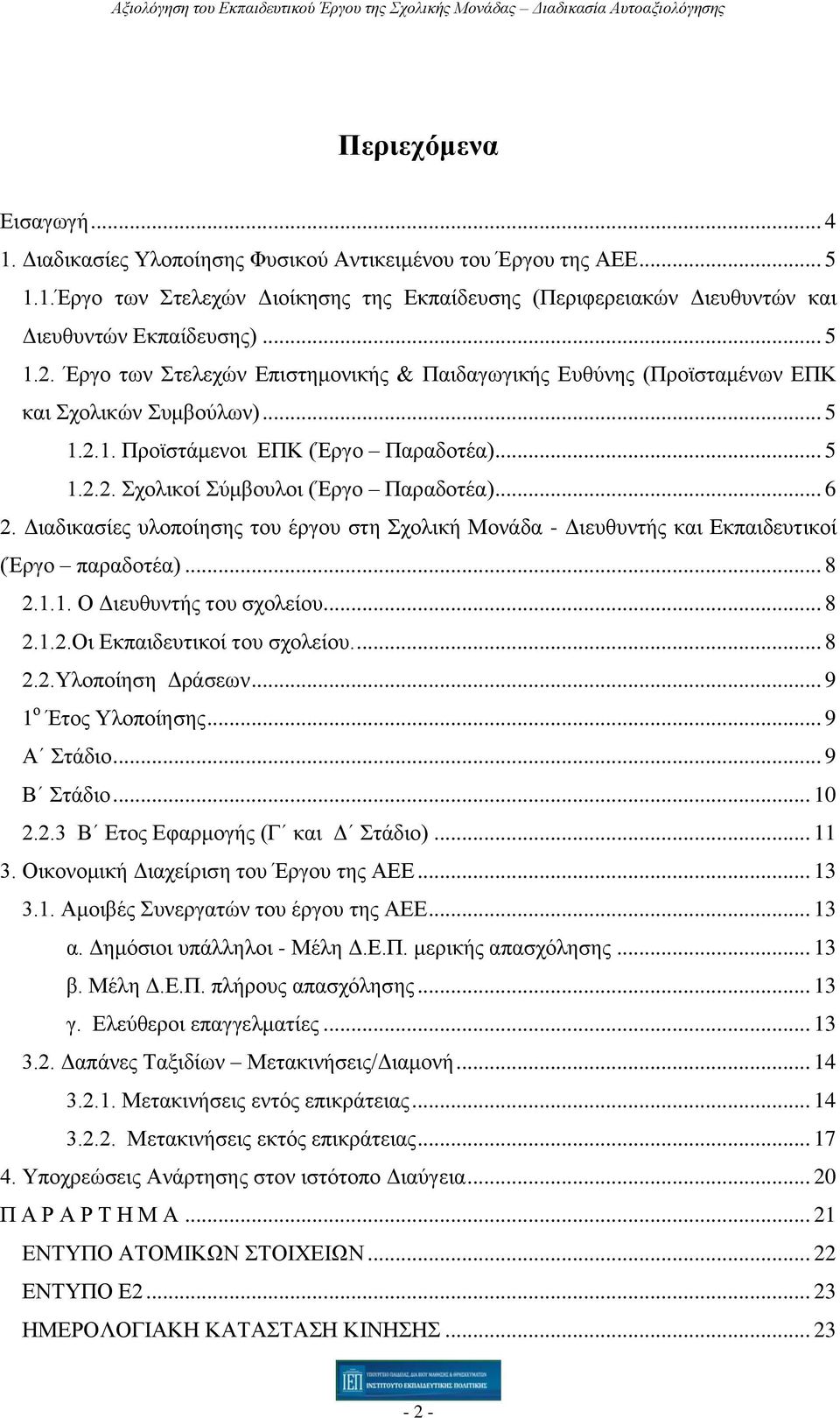 .. 6 2. Διαδικασίες υλοποίησης του έργου στη Σχολική Μονάδα - Διευθυντής και Εκπαιδευτικοί (Έργο παραδοτέα)... 8 2.1.1. Ο Διευθυντής του σχολείου... 8 2.1.2.Οι Εκπαιδευτικοί του σχολείου.... 8 2.2.Υλοποίηση Δράσεων.