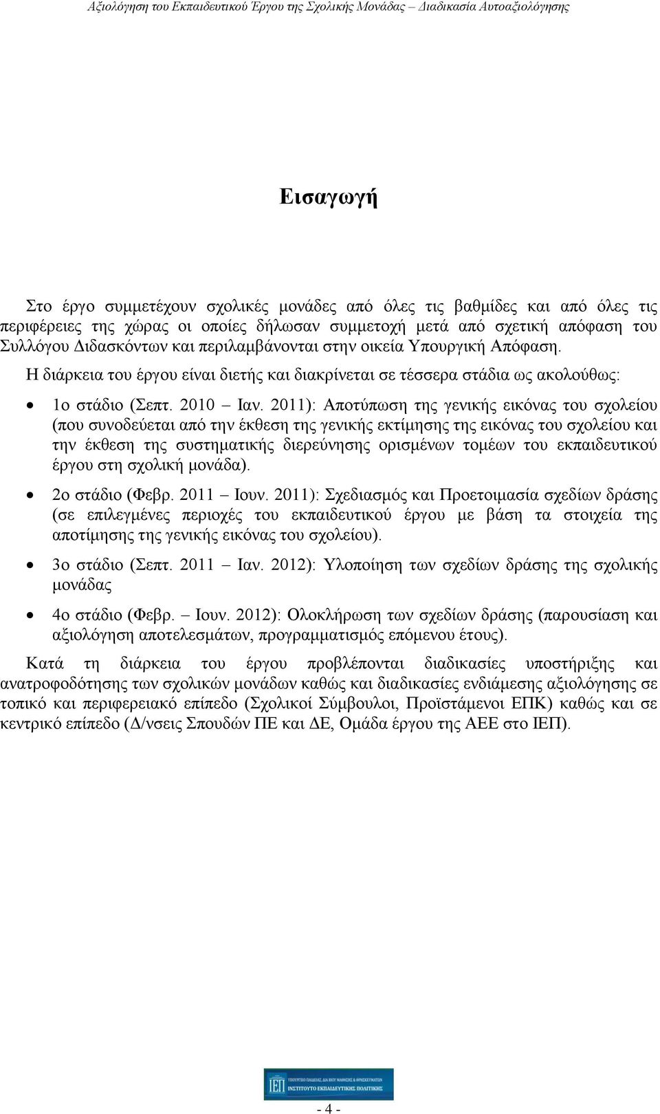 2011): Αποτύπωση της γενικής εικόνας του σχολείου (που συνοδεύεται από την έκθεση της γενικής εκτίμησης της εικόνας του σχολείου και την έκθεση της συστηματικής διερεύνησης ορισμένων τομέων του