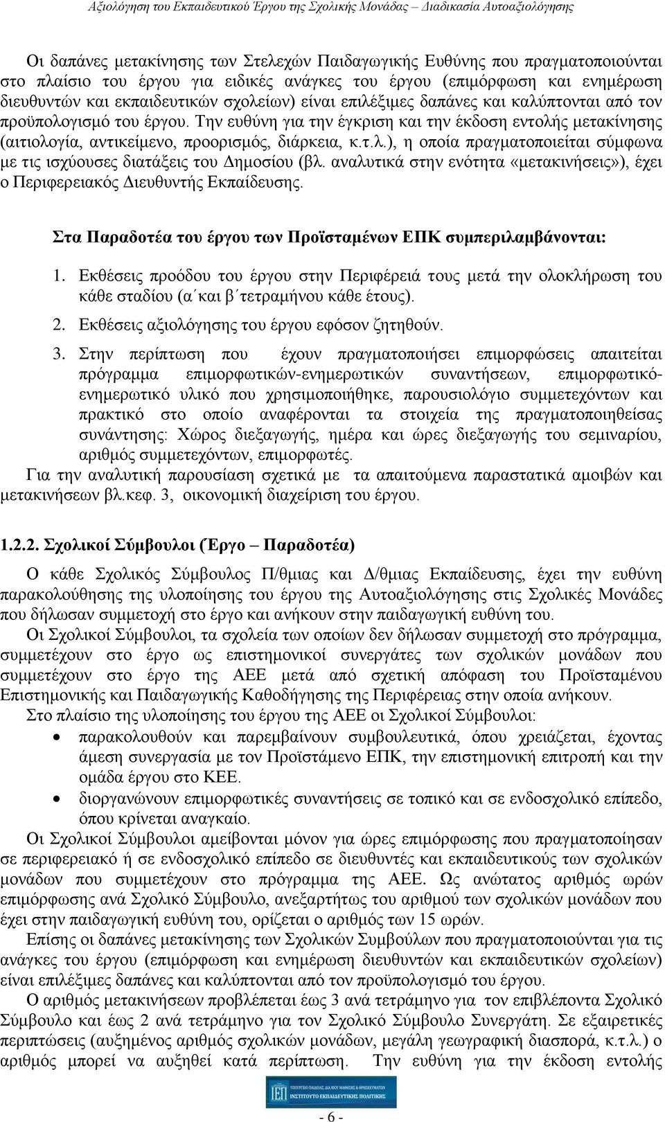 αναλυτικά στην ενότητα «μετακινήσεις»), έχει ο Περιφερειακός Διευθυντής Εκπαίδευσης. Στα Παραδοτέα του έργου των Προϊσταμένων ΕΠΚ συμπεριλαμβάνονται: 1.