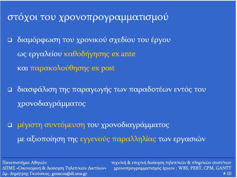 των παραδοτέων εντός του χρονοδιαγράμματος μέγιστη συντόμευση του χρονοδιαγράμματος