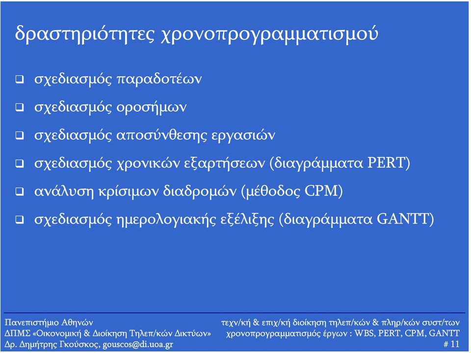 (διαγράμματα PERT) ανάλυση κρίσιμων διαδρομών (μέθοδος CPM) σχεδιασμός