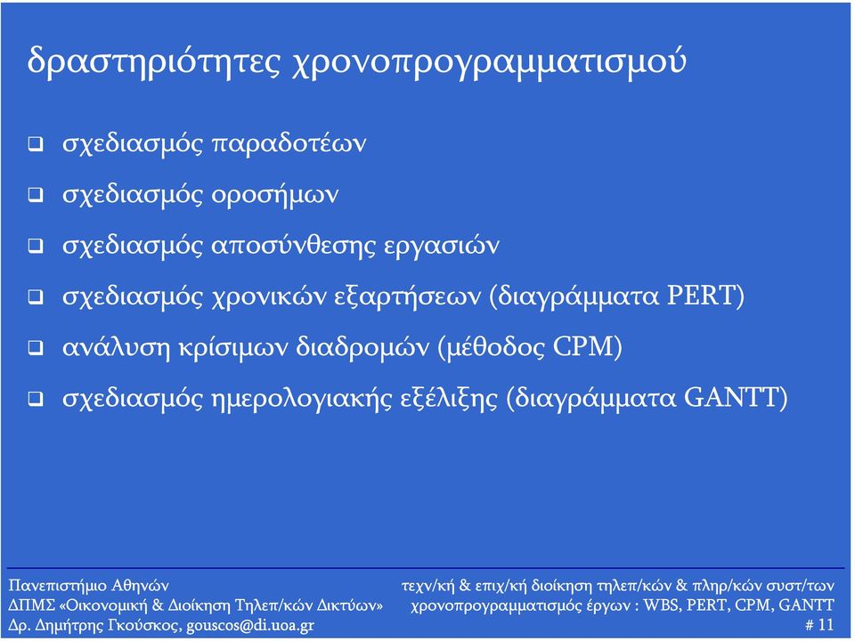 (διαγράμματα PERT) ανάλυση κρίσιμων διαδρομών (μέθοδος CPM) σχεδιασμός