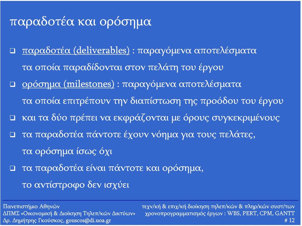 τα δύο πρέπει να εκφράζονται με όρους συγκεκριμένους τα παραδοτέα πάντοτε έχουν νόημα για τους πελάτες, τα ορόσημα