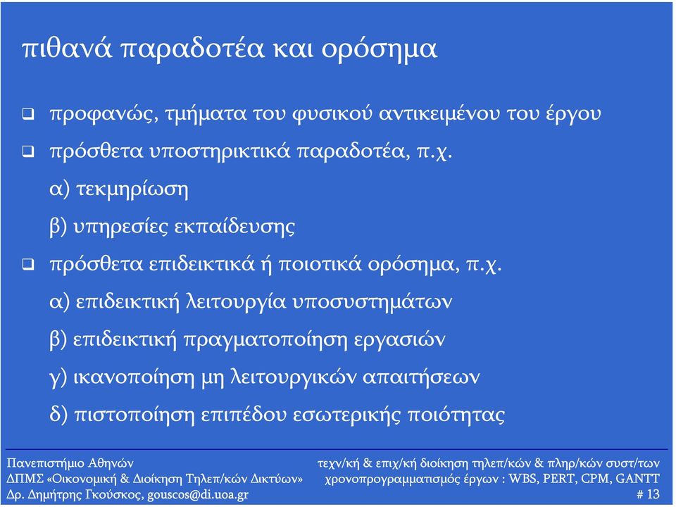 α) τεκμηρίωση β) υπηρεσίες εκπαίδευσης πρόσθετα επιδεικτικά ή ποιοτικά ορόσημα, π.χ.