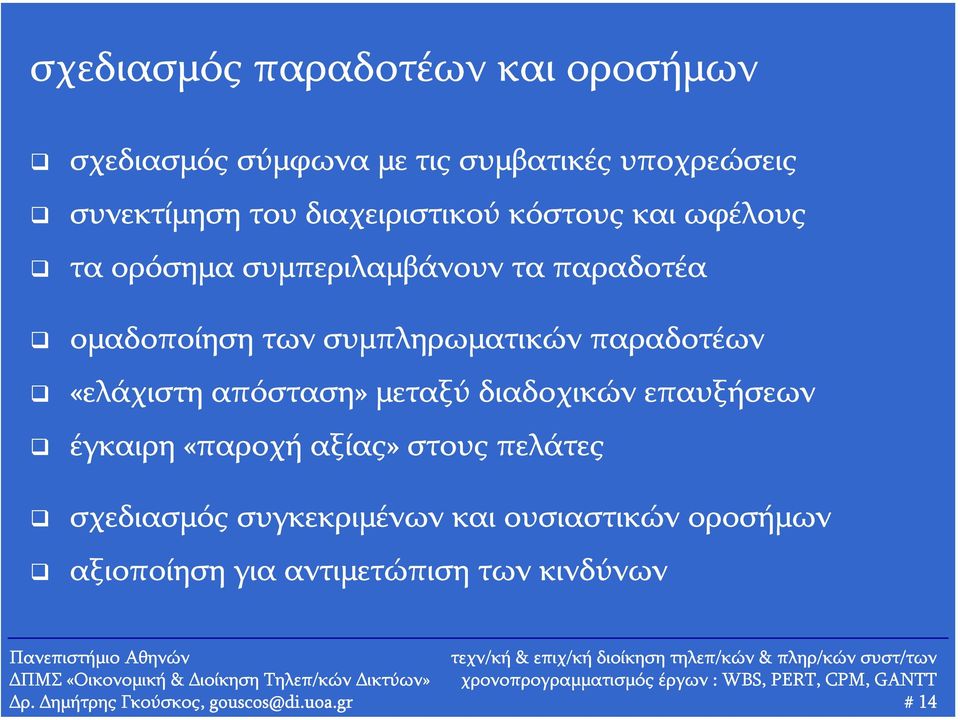 παραδοτέων «ελάχιστη απόσταση» μεταξύ διαδοχικών επαυξήσεων έγκαιρη «παροχή αξίας» στους πελάτες σχεδιασμός