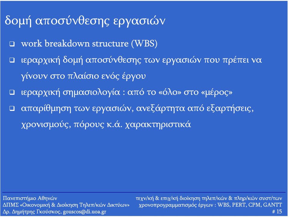 σημασιολογία : από το «όλο» στο «μέρος» απαρίθμηση των εργασιών, ανεξάρτητα από
