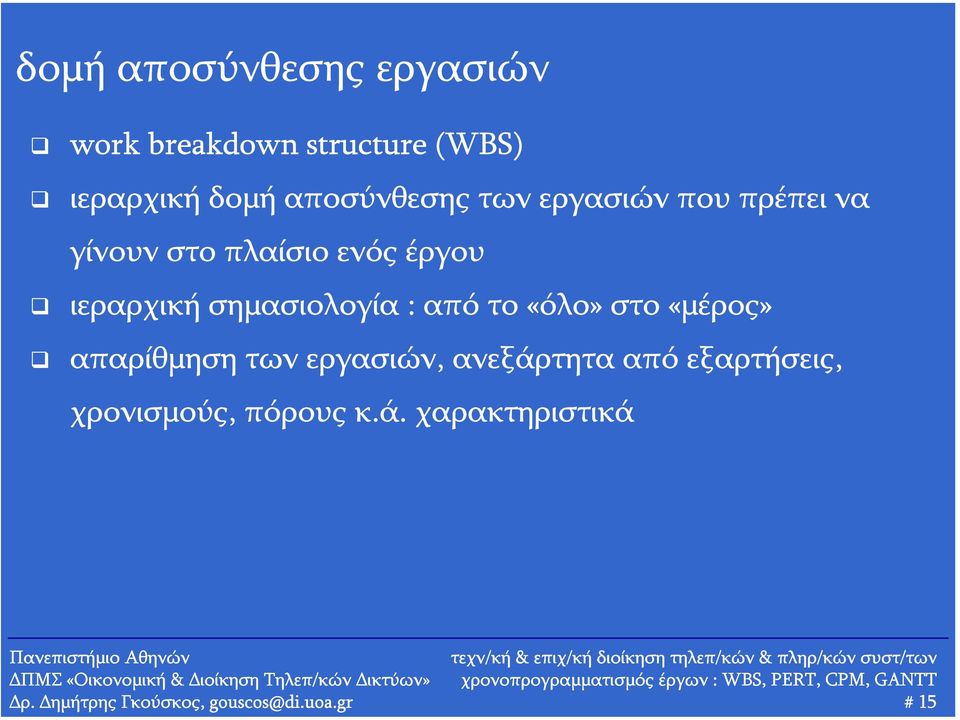 σημασιολογία : από το «όλο» στο «μέρος» απαρίθμηση των εργασιών, ανεξάρτητα από