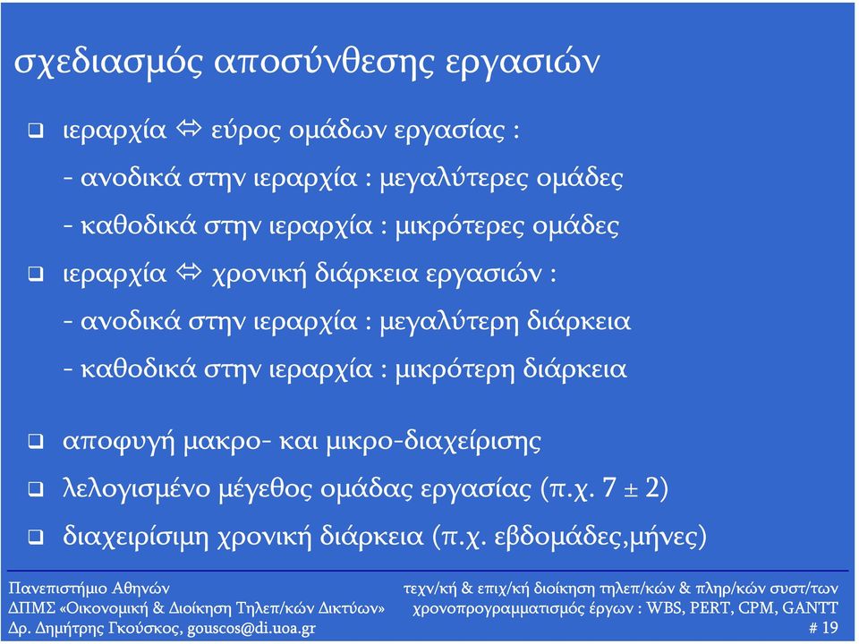 διάρκεια - καθοδικά στην ιεραρχία : μικρότερη διάρκεια αποφυγή μακρο- και μικρο-διαχείρισης λελογισμένο μέγεθος