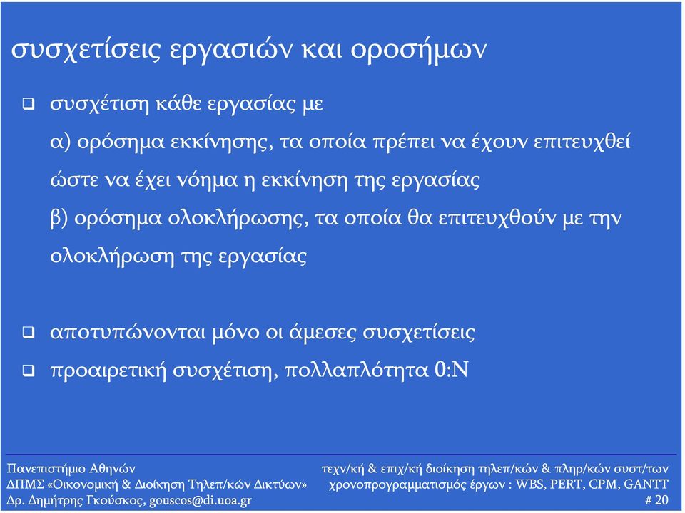 ολοκλήρωσης, τα οποία θα επιτευχθούν με την ολοκλήρωση της εργασίας αποτυπώνονται μόνο οι