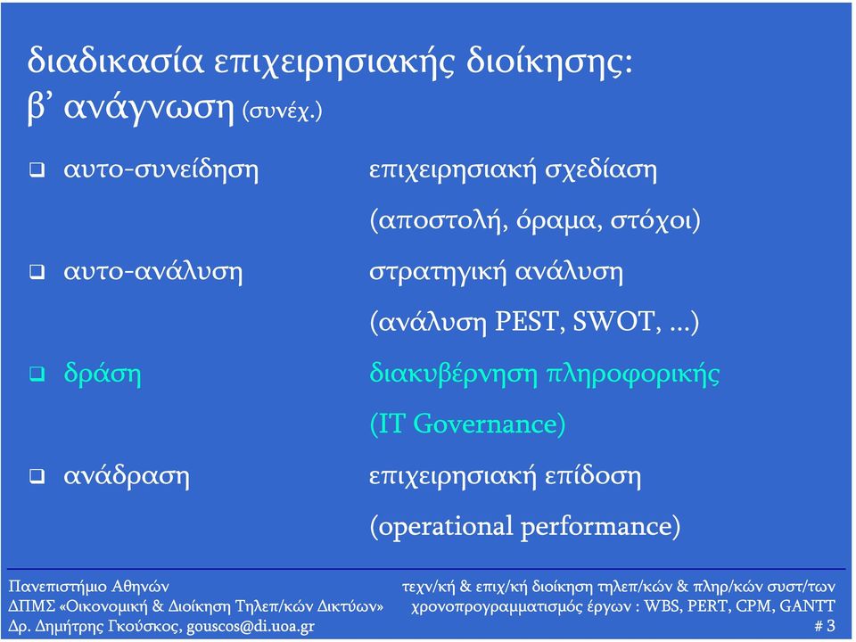 στρατηγική ανάλυση (ανάλυση PEST, SWOT,.