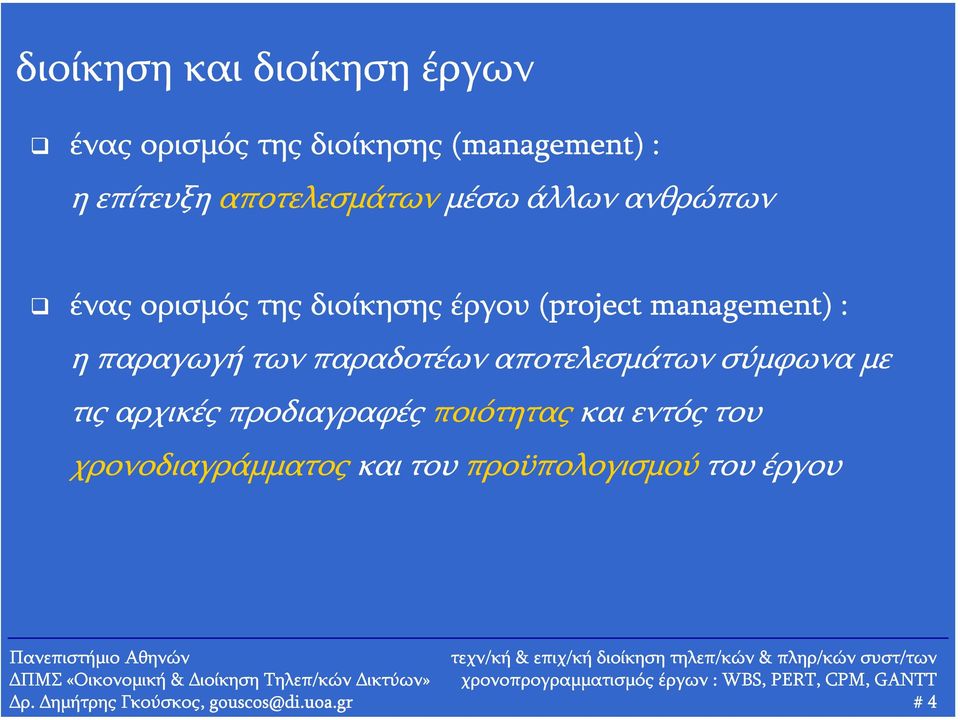 management) : ηπαραγωγήτωνπαραδοτέωναποτελεσμάτωνσύμφωναμε τις αρχικές προδιαγραφές