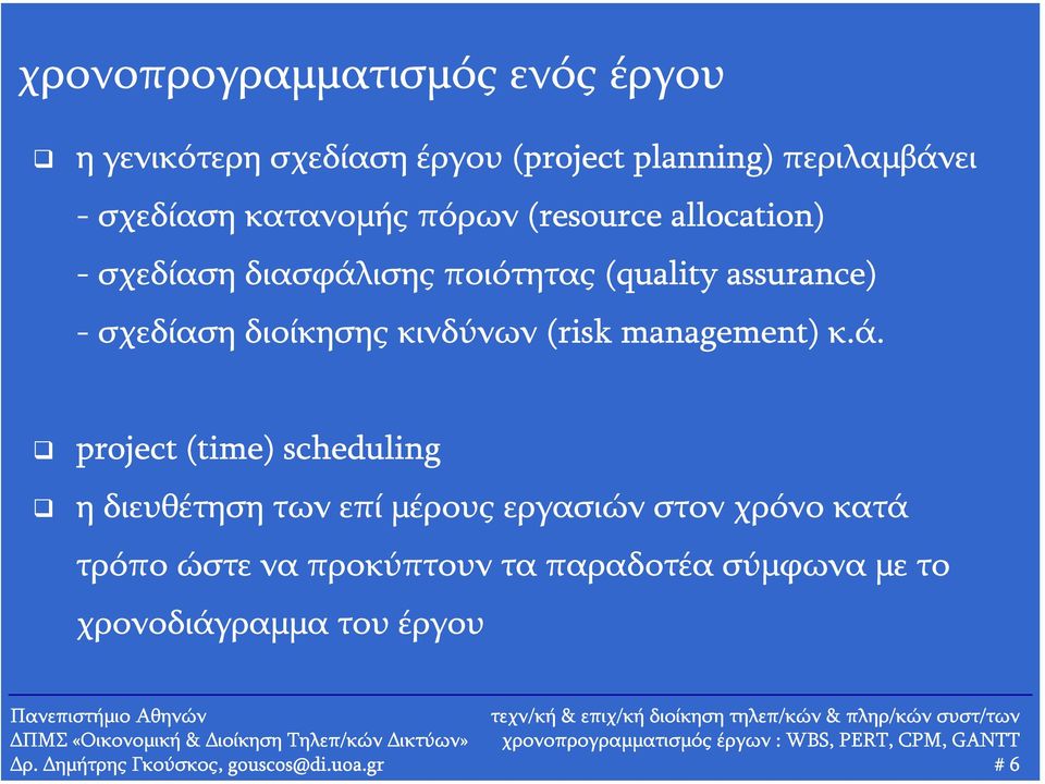 κινδύνων (risk management) κ.ά.