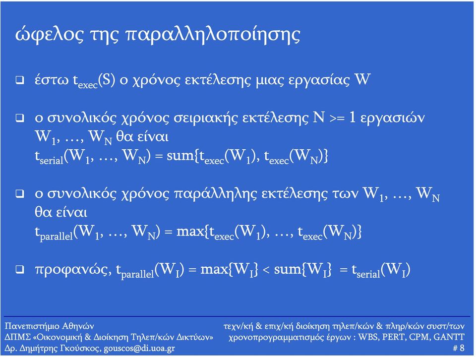 συνολικός χρόνος παράλληλης εκτέλεσης των W 1,, W N θα είναι t parallel (W 1,, W N ) = max{t exec (W 1 ),, t