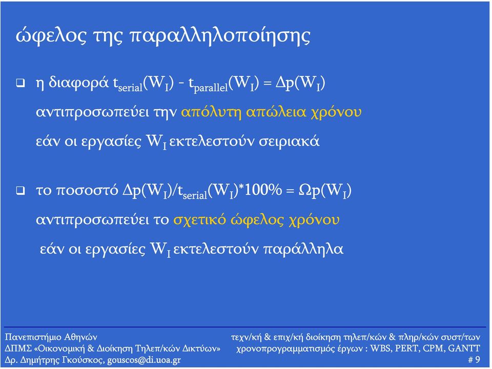 το ποσοστό p(w I )/t serial (W I )*100% = Ωp(W I ) αντιπροσωπεύει το σχετικό ώφελος