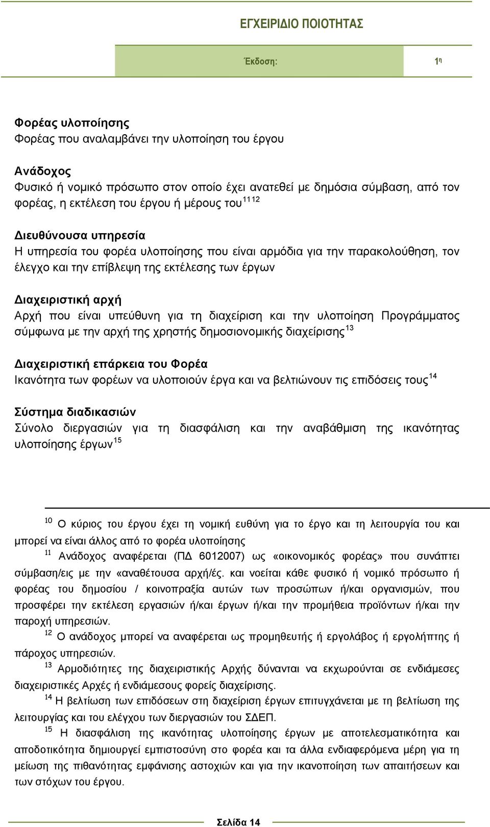 είναι υπεύθυνη για τη διαχείριση και την υλοποίηση Προγράμματος σύμφωνα με την αρχή της χρηστής δημοσιονομικής διαχείρισης 13 Διαχειριστική επάρκεια του Φορέα Ικανότητα των φορέων να υλοποιούν έργα