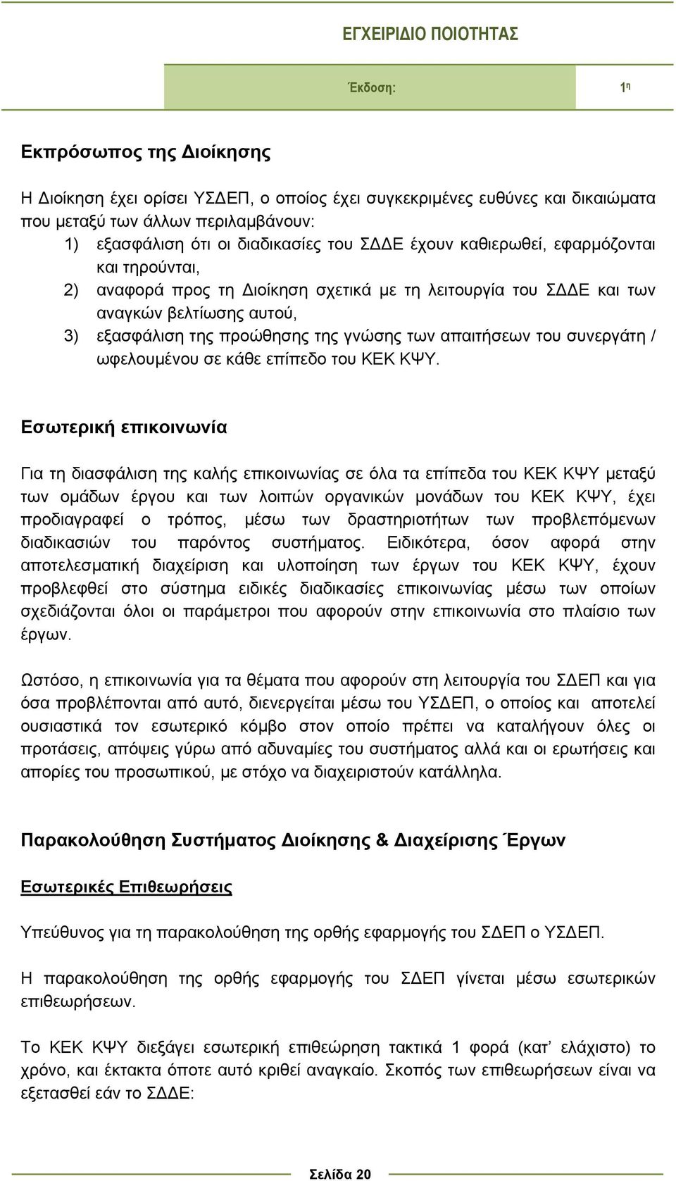 του συνεργάτη / ωφελουμένου σε κάθε επίπεδο του ΚΕΚ ΚΨΥ.