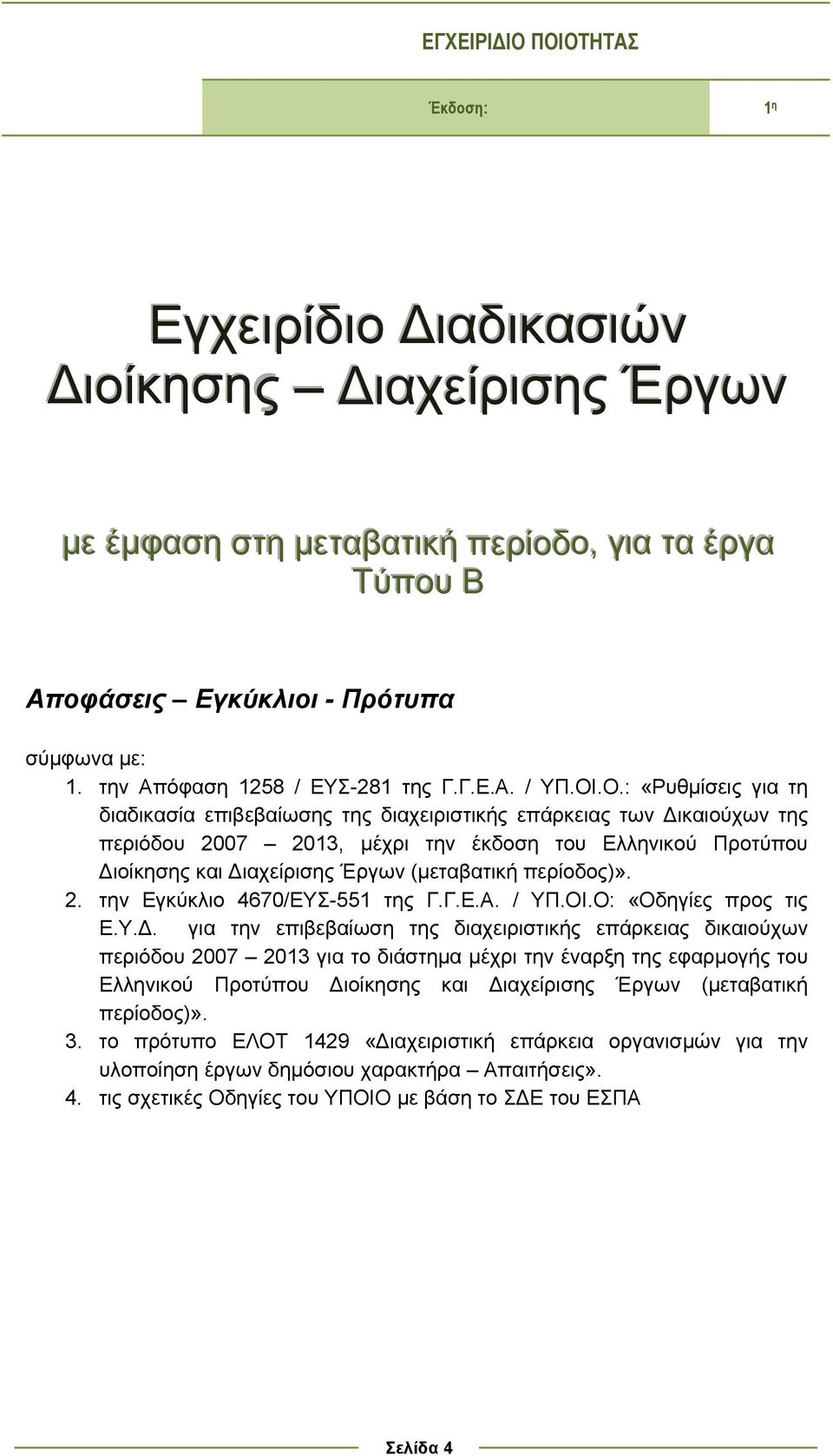 .Ο.: «Ρυθμίσεις για τη διαδικασία επιβεβαίωσης της διαχειριστικής επάρκειας των Δικαιούχων της περιόδου 2007 2013, μέχρι την έκδοση του Ελληνικού Προτύπου Διοίκησης και Διαχείρισης Έργων (μεταβατική