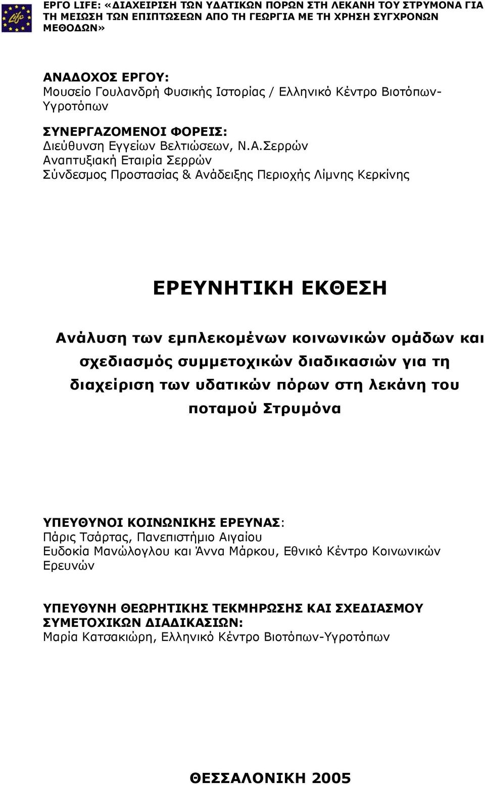 ΟΜΕΝΟΙ ΦΟΡΕΙΣ: Διεύθυνση Εγγείων Βελτιώσεων, Ν.Α.