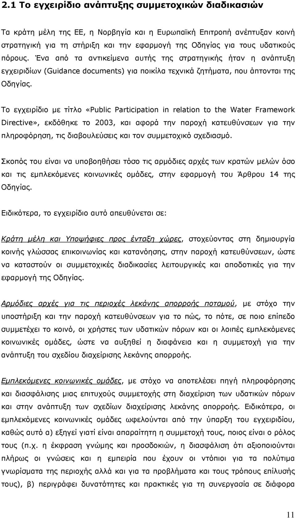 Το εγχειρίδιο με τίτλο «Public Participation in relation to the Water Framework Directive», εκδόθηκε το 2003, και αφορά την παροχή κατευθύνσεων για την πληροφόρηση, τις διαβουλεύσεις και τον