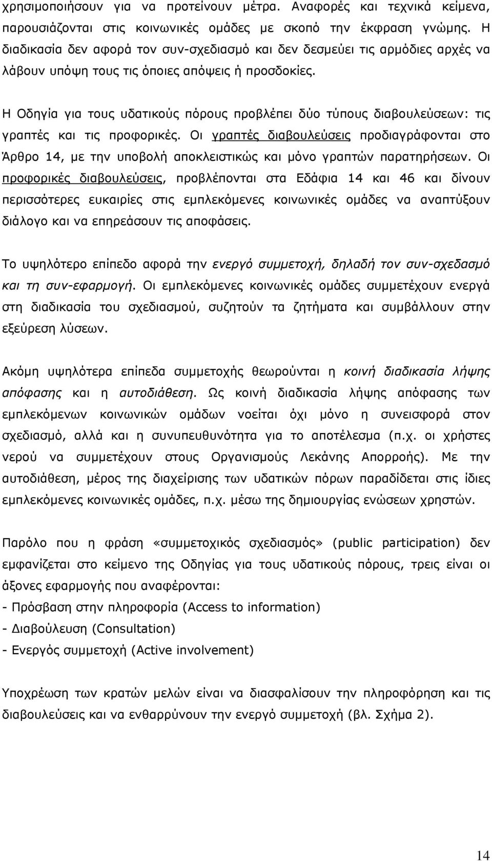 Η Οδηγία για τους υδατικούς πόρους προβλέπει δύο τύπους διαβουλεύσεων: τις γραπτές και τις προφορικές.