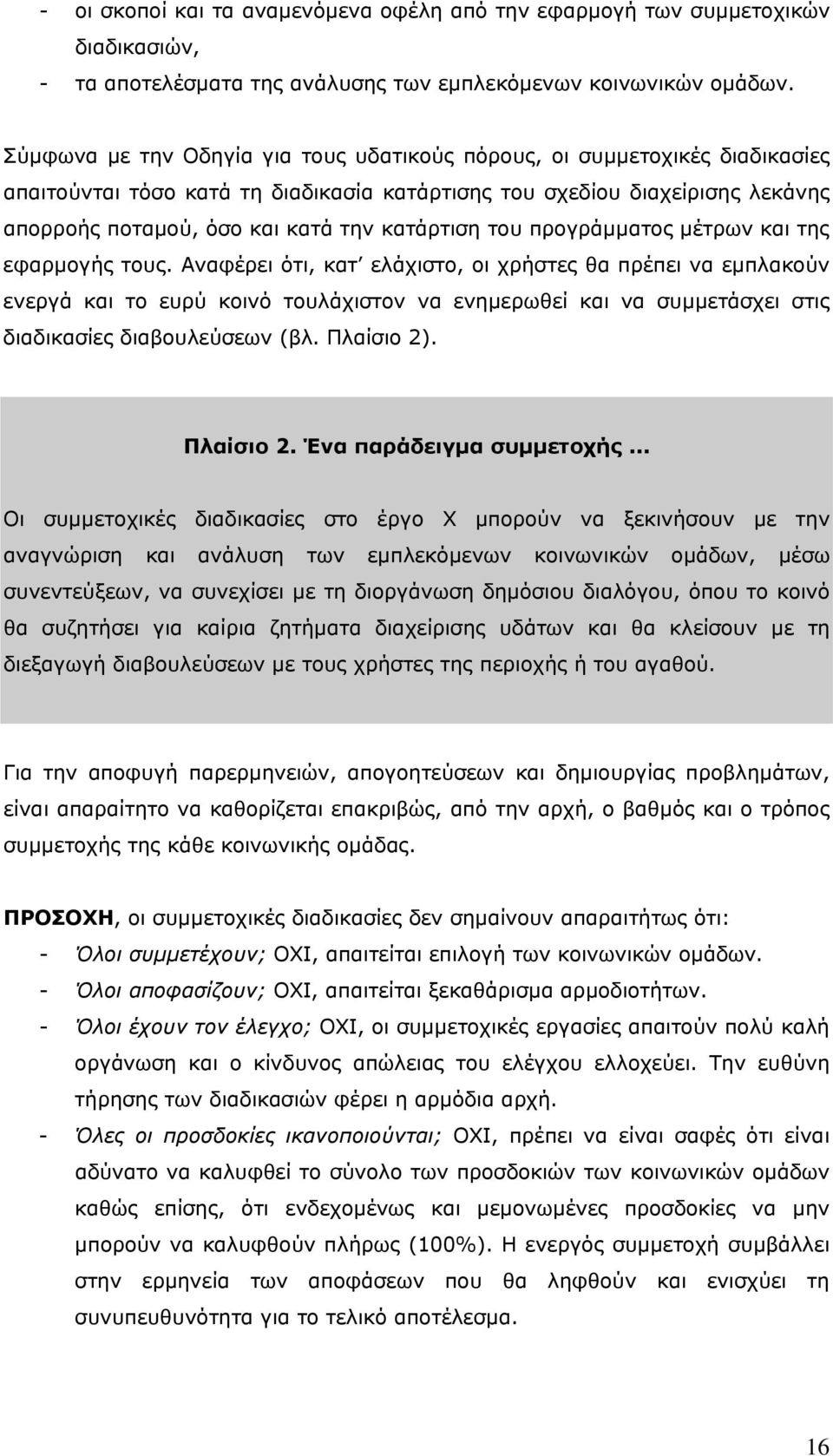 κατάρτιση του προγράμματος μέτρων και της εφαρμογής τους.