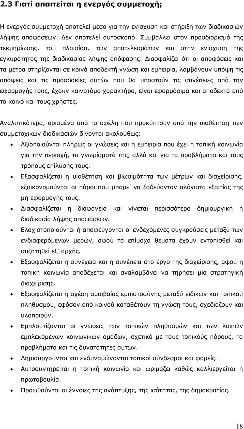 Διασφαλίζει ότι οι αποφάσεις και τα μέτρα στηρίζονται σε κοινά αποδεκτή γνώση και εμπειρία, λαμβάνουν υπόψη τις απόψεις και τις προσδοκίες αυτών που θα υποστούν τις συνέπειες από την εφαρμογής τους,