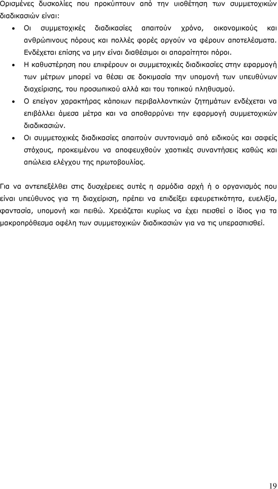 Η καθυστέρηση που επιφέρουν οι συμμετοχικές διαδικασίες στην εφαρμογή των μέτρων μπορεί να θέσει σε δοκιμασία την υπομονή των υπευθύνων διαχείρισης, του προσωπικού αλλά και του τοπικού πληθυσμού.